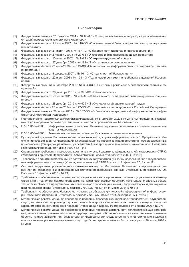 ГОСТ Р  59339-2021, страница 45