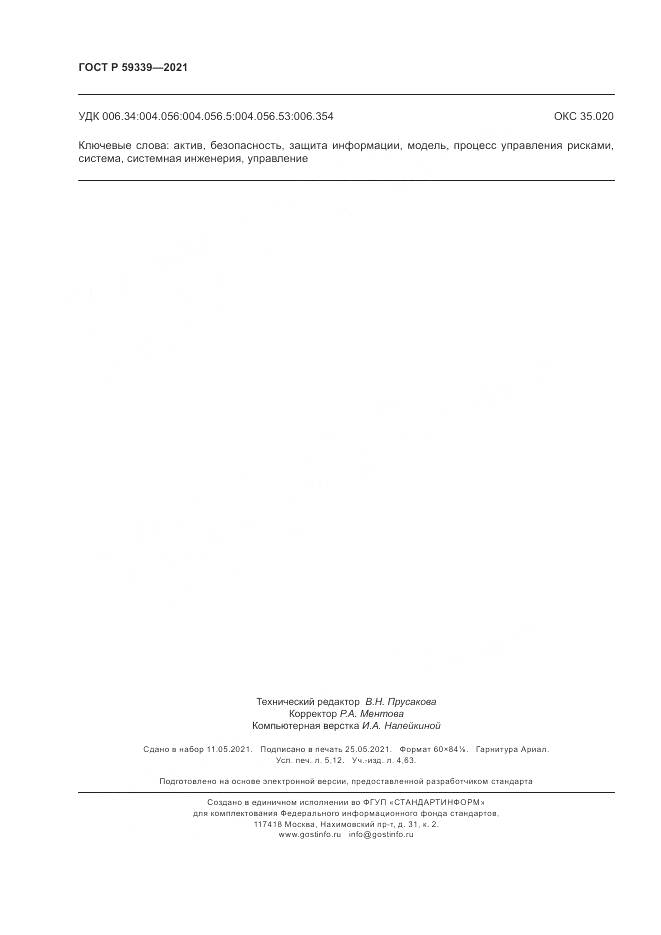 ГОСТ Р  59339-2021, страница 46