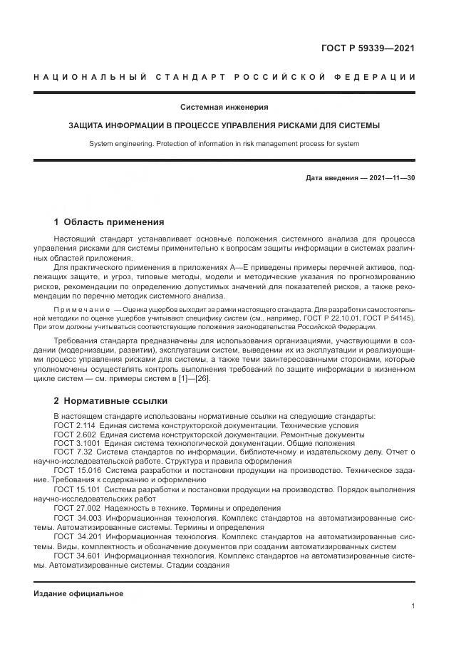 ГОСТ Р  59339-2021, страница 5