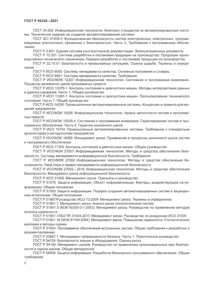ГОСТ Р  59339-2021, страница 6