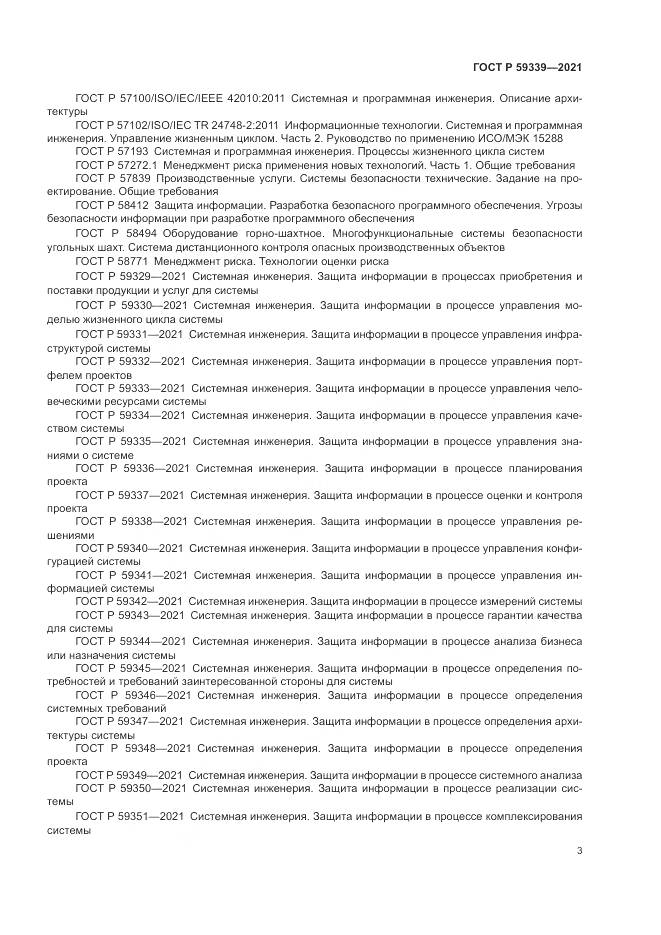 ГОСТ Р  59339-2021, страница 7