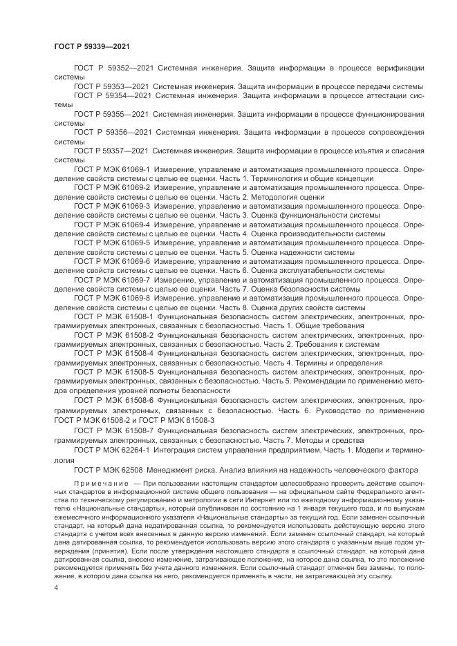 ГОСТ Р  59339-2021, страница 8