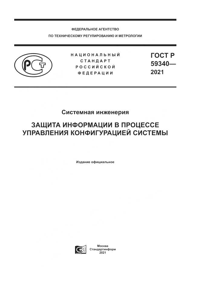ГОСТ Р  59340-2021, страница 1