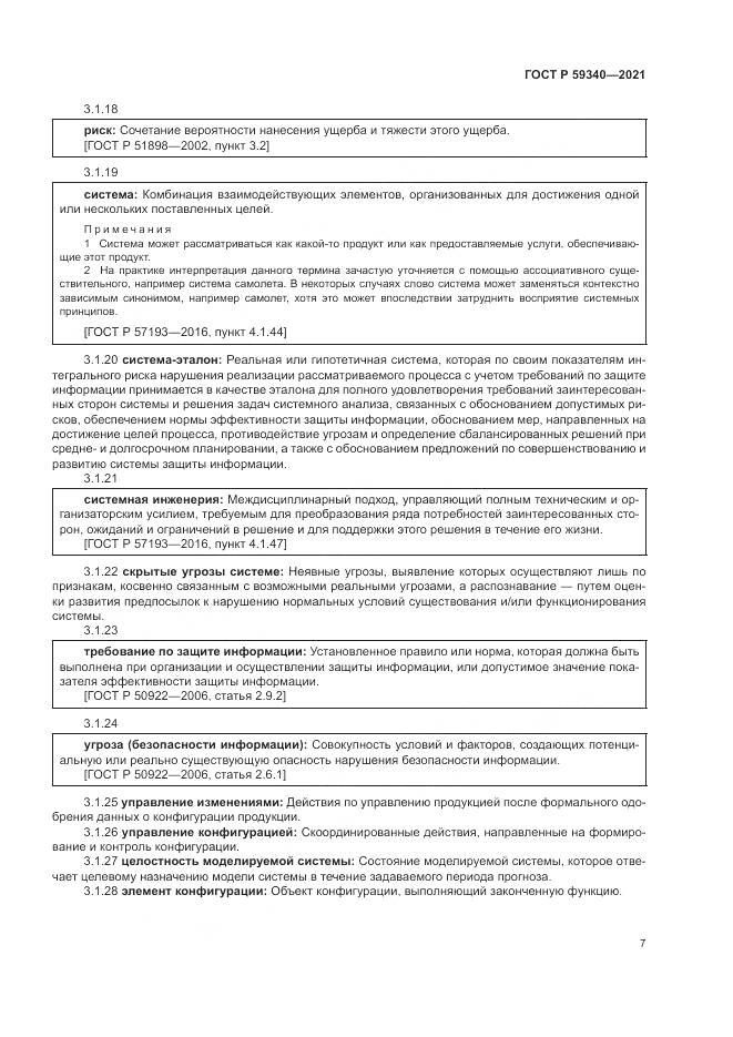ГОСТ Р  59340-2021, страница 11