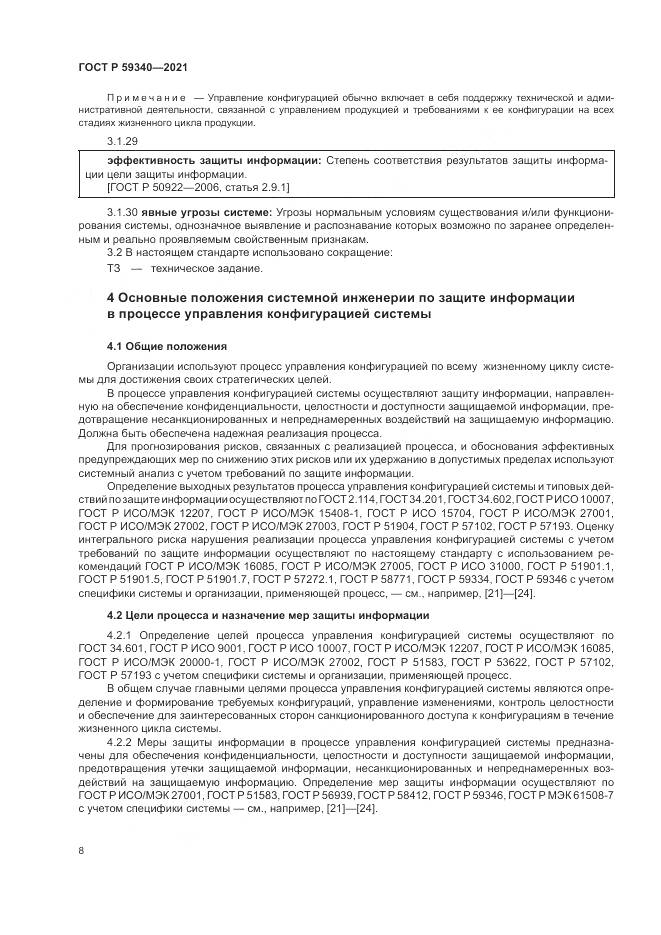 ГОСТ Р  59340-2021, страница 12