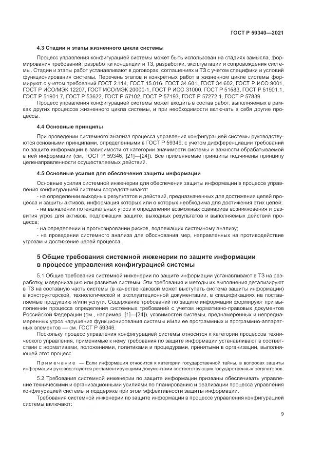 ГОСТ Р  59340-2021, страница 13