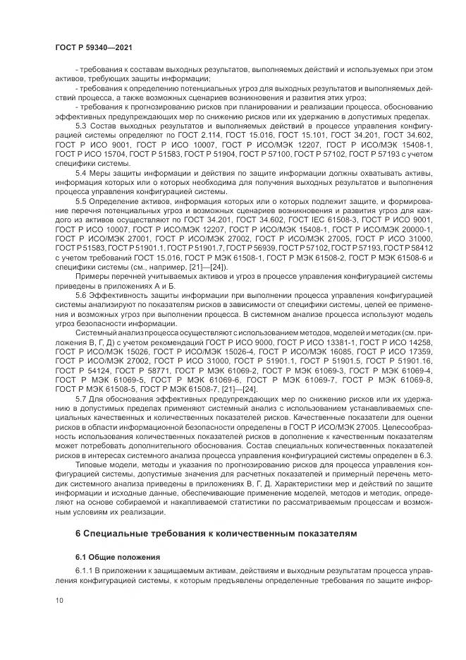 ГОСТ Р  59340-2021, страница 14