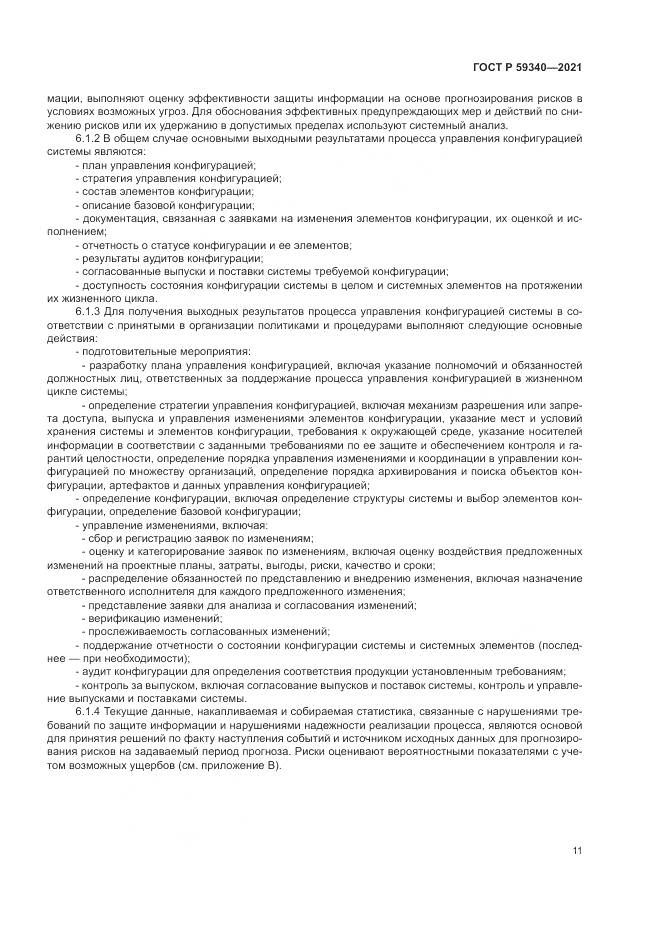 ГОСТ Р  59340-2021, страница 15