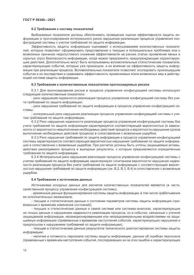 ГОСТ Р  59340-2021, страница 16