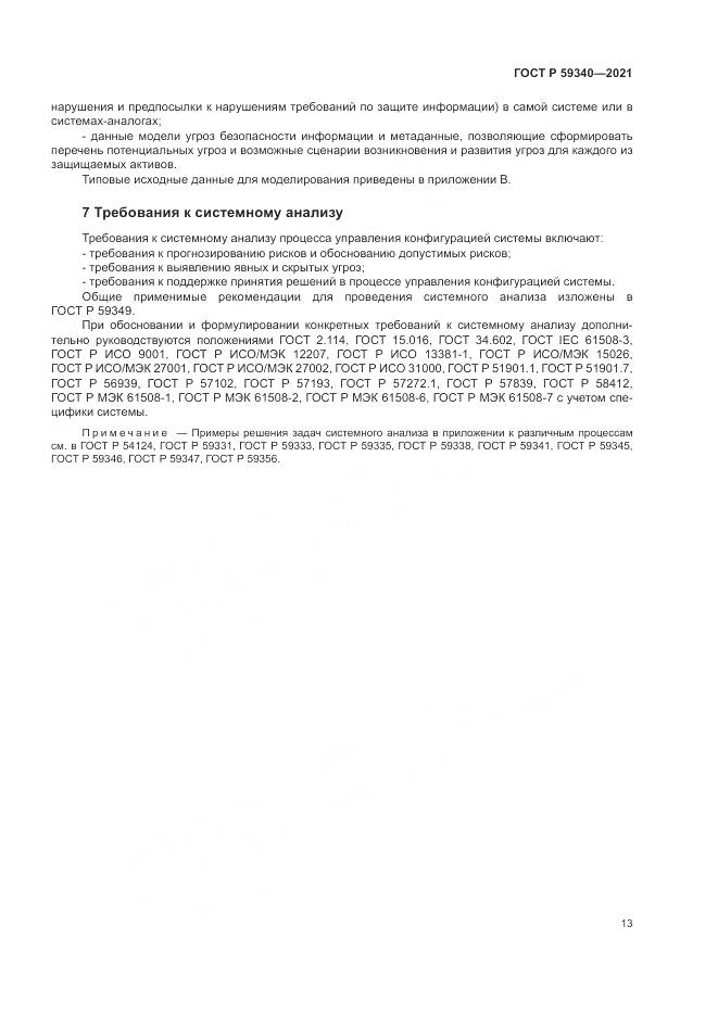 ГОСТ Р  59340-2021, страница 17