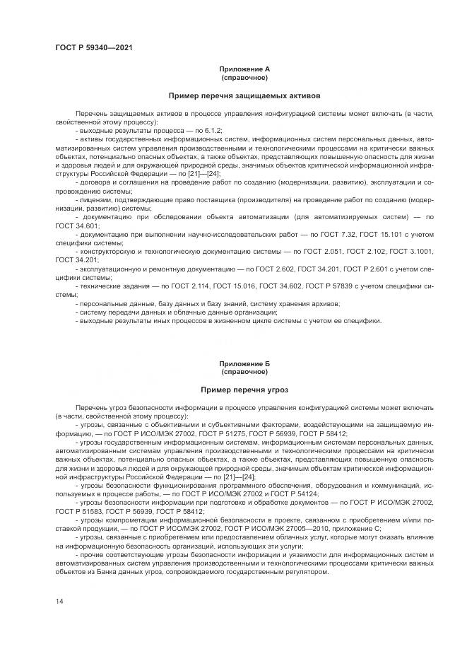ГОСТ Р  59340-2021, страница 18