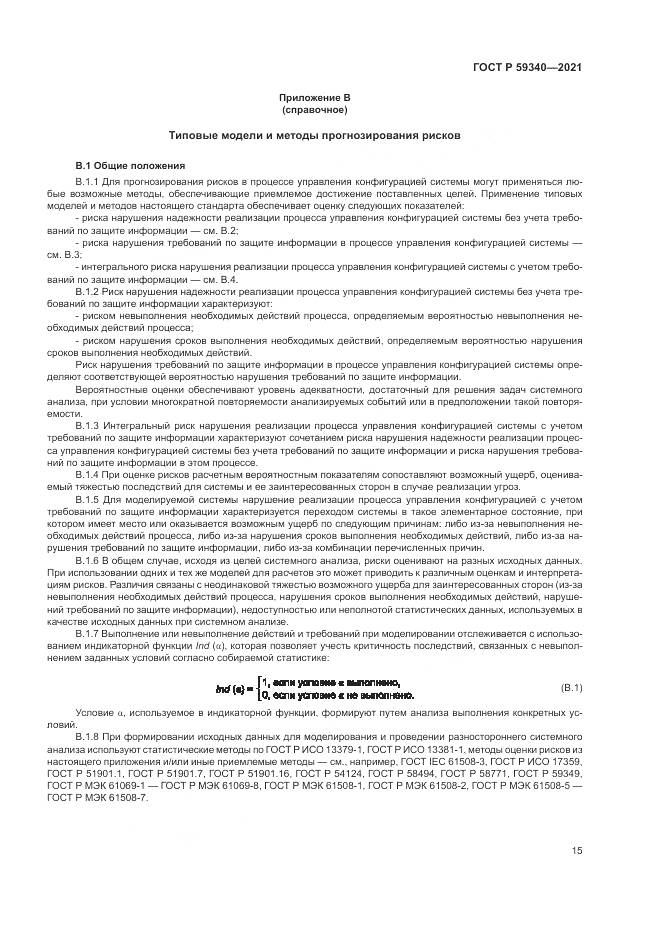 ГОСТ Р  59340-2021, страница 19