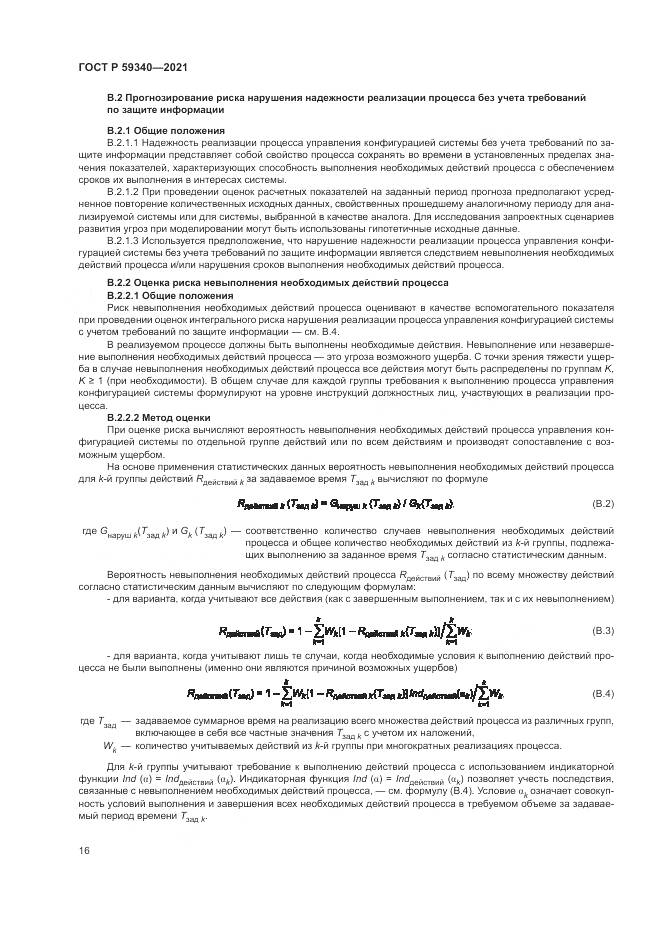 ГОСТ Р  59340-2021, страница 20