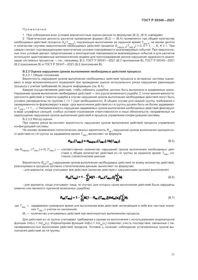 ГОСТ Р  59340-2021, страница 21