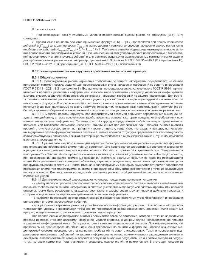 ГОСТ Р  59340-2021, страница 22