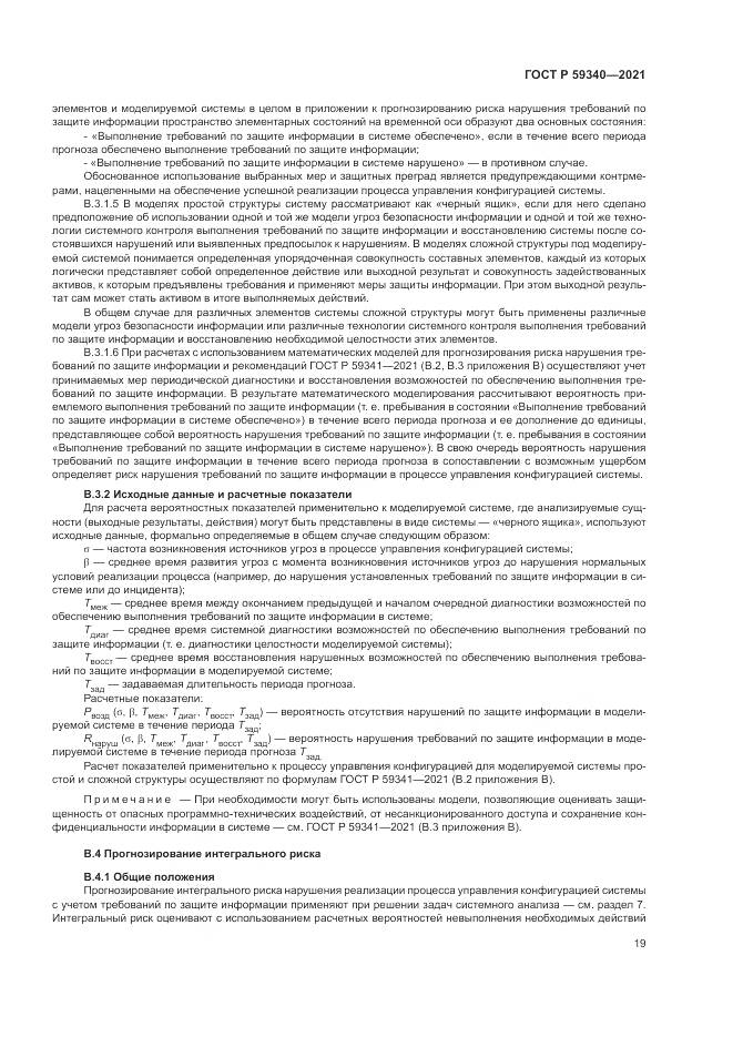 ГОСТ Р  59340-2021, страница 23