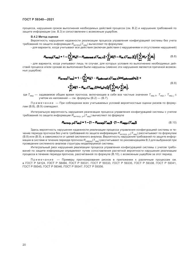 ГОСТ Р  59340-2021, страница 24
