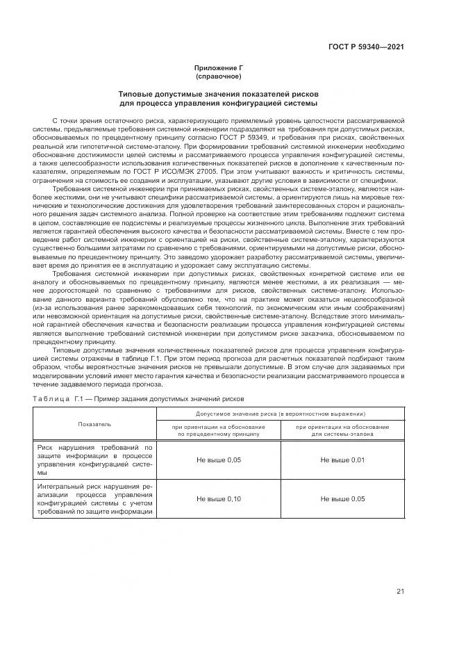 ГОСТ Р  59340-2021, страница 25
