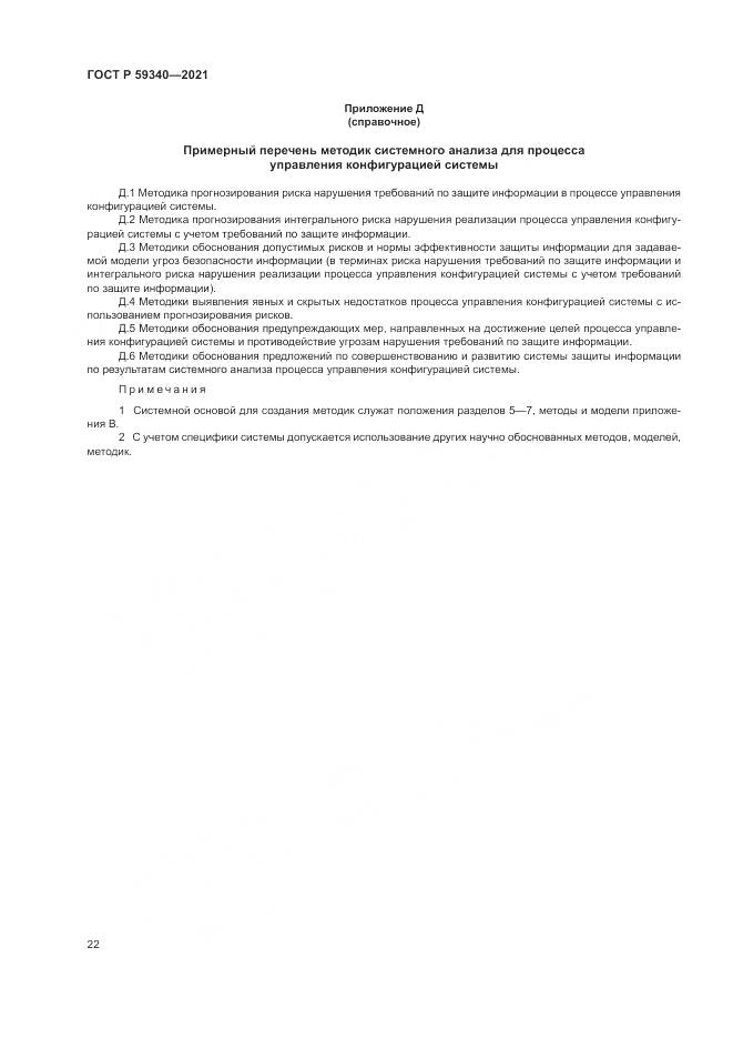 ГОСТ Р  59340-2021, страница 26