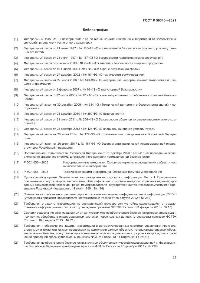 ГОСТ Р  59340-2021, страница 27