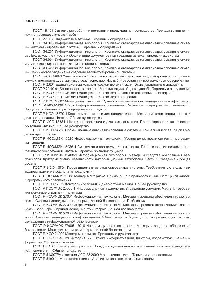 ГОСТ Р  59340-2021, страница 6