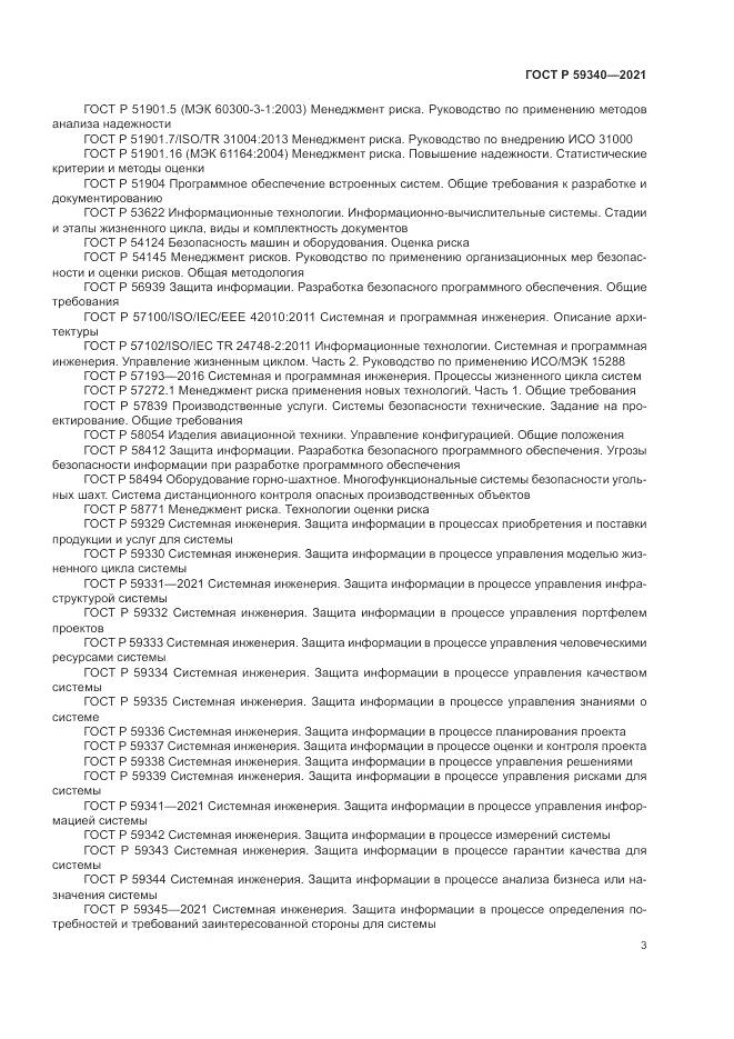 ГОСТ Р  59340-2021, страница 7