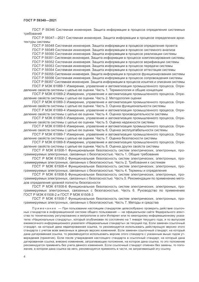 ГОСТ Р  59340-2021, страница 8