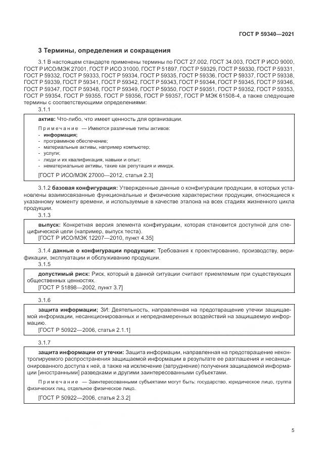 ГОСТ Р  59340-2021, страница 9