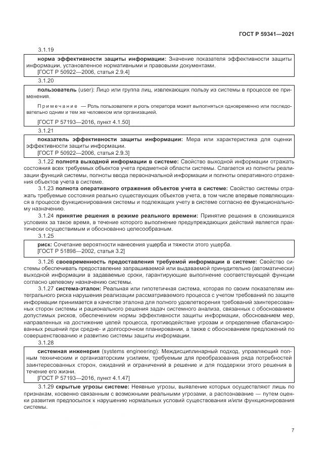 ГОСТ Р  59341-2021, страница 11