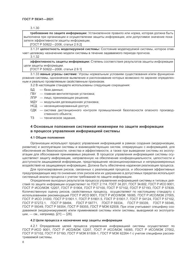 ГОСТ Р  59341-2021, страница 12