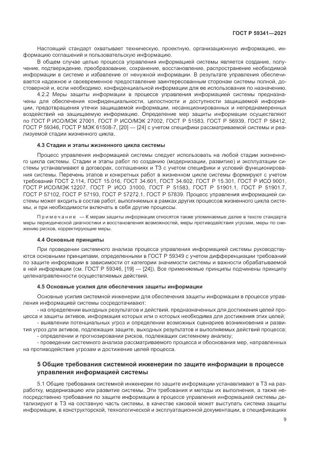 ГОСТ Р  59341-2021, страница 13