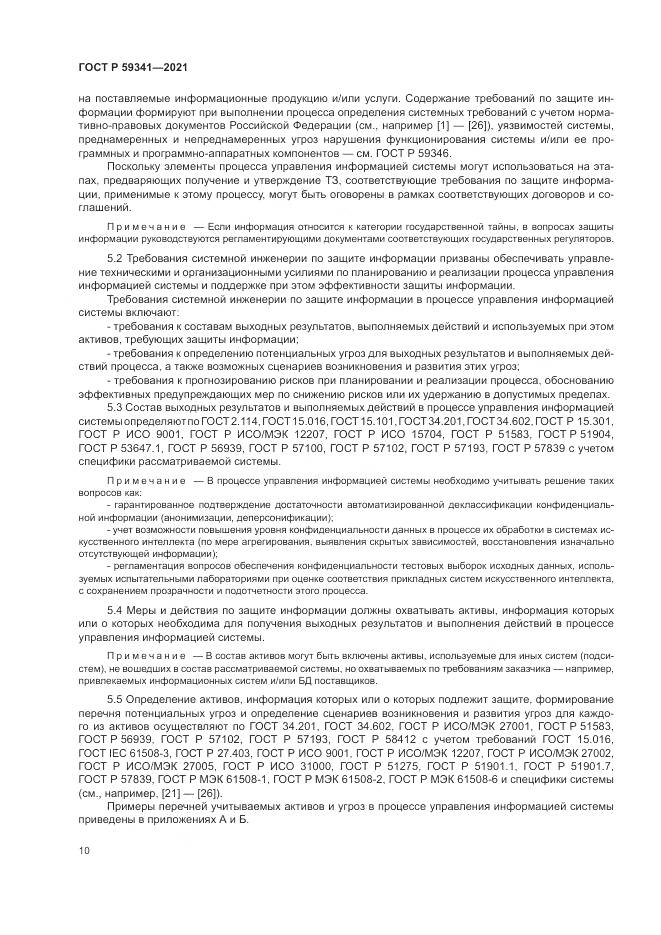 ГОСТ Р  59341-2021, страница 14