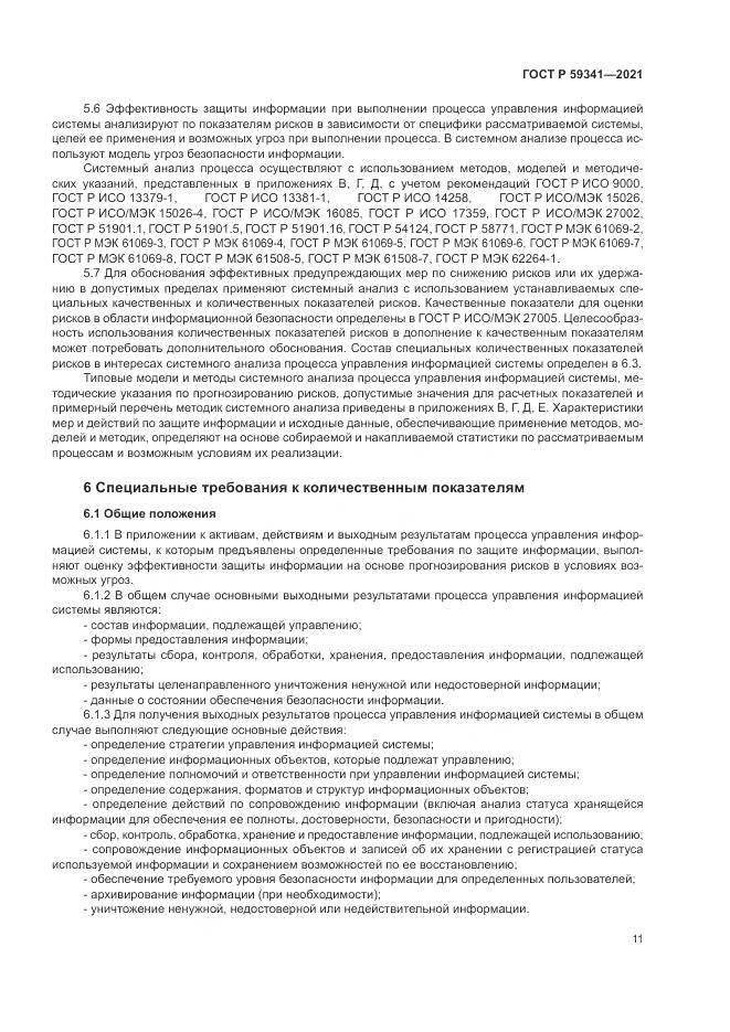 ГОСТ Р  59341-2021, страница 15