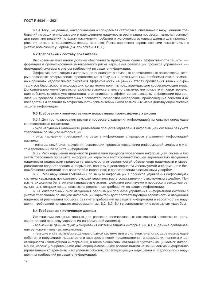 ГОСТ Р  59341-2021, страница 16
