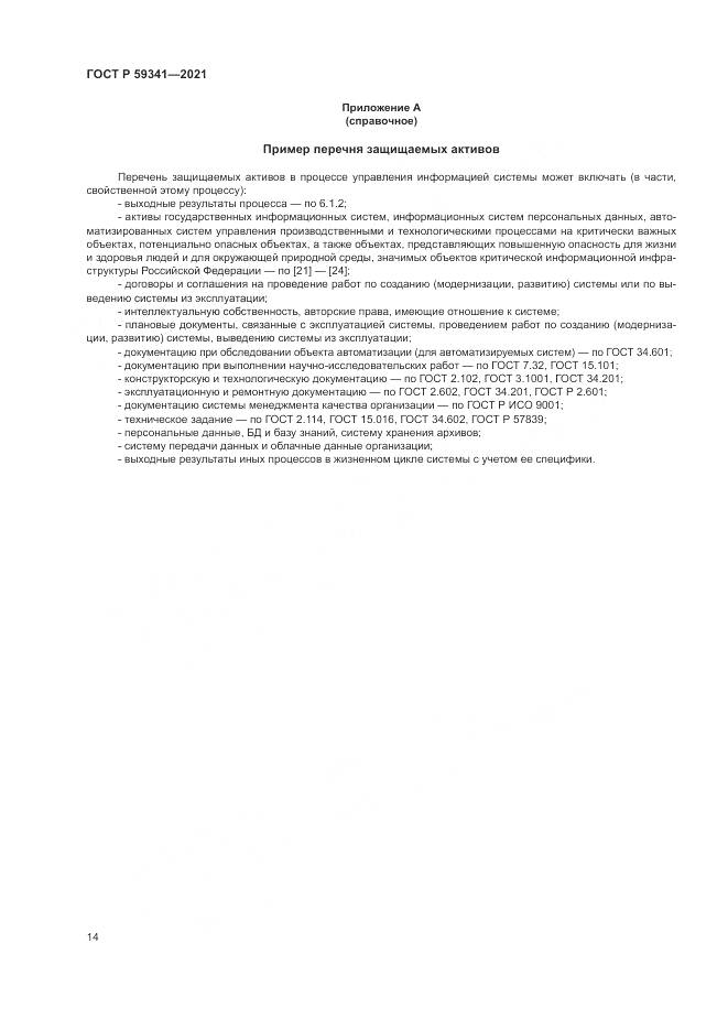 ГОСТ Р  59341-2021, страница 18