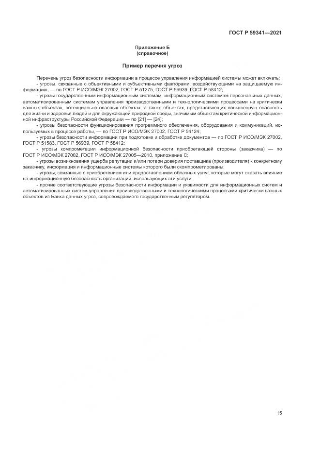 ГОСТ Р  59341-2021, страница 19