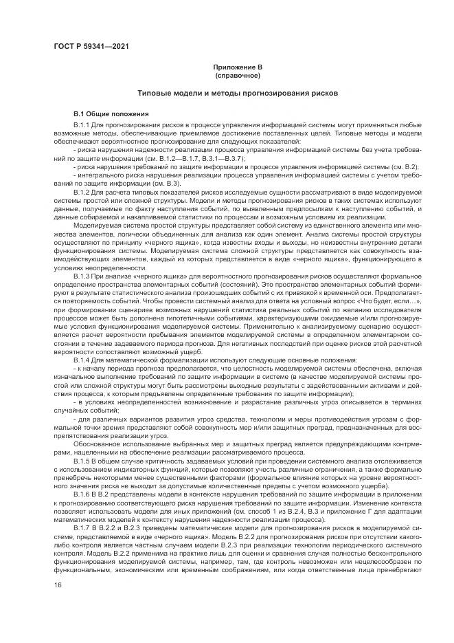 ГОСТ Р  59341-2021, страница 20
