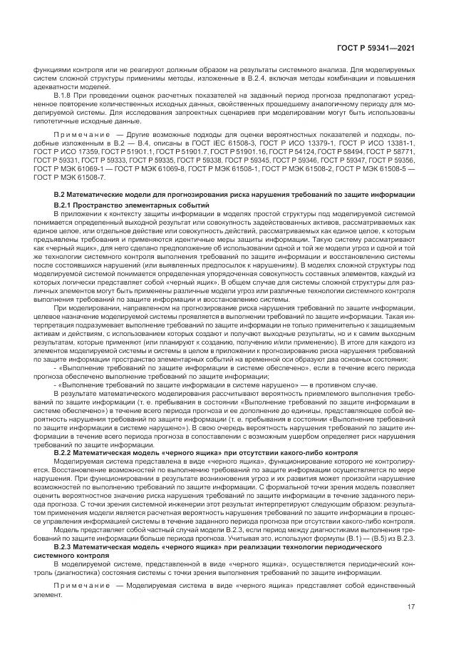 ГОСТ Р  59341-2021, страница 21