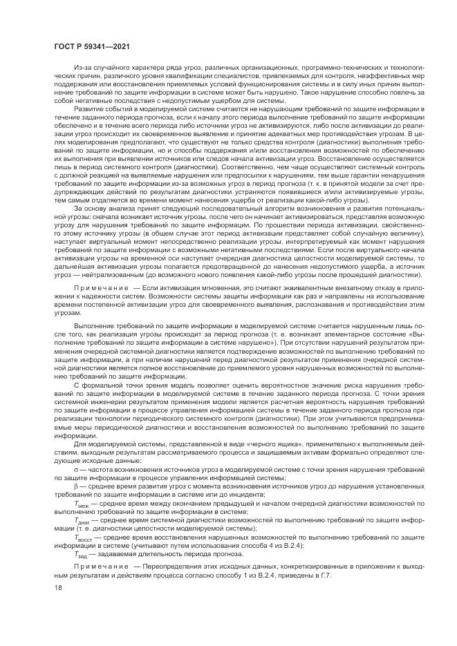ГОСТ Р  59341-2021, страница 22