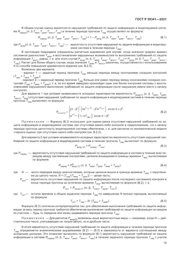 ГОСТ Р  59341-2021, страница 23