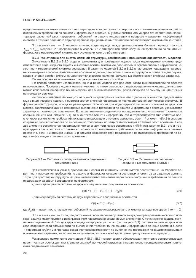 ГОСТ Р  59341-2021, страница 24
