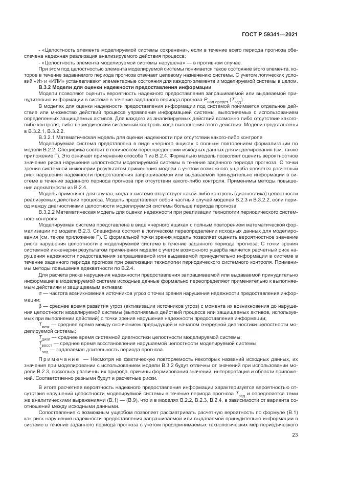 ГОСТ Р  59341-2021, страница 27