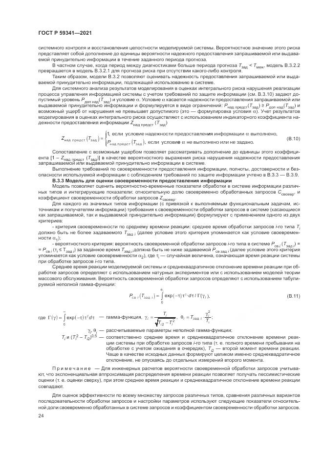 ГОСТ Р  59341-2021, страница 28