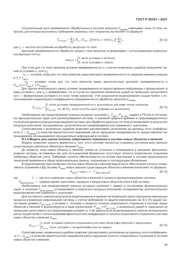ГОСТ Р  59341-2021, страница 29