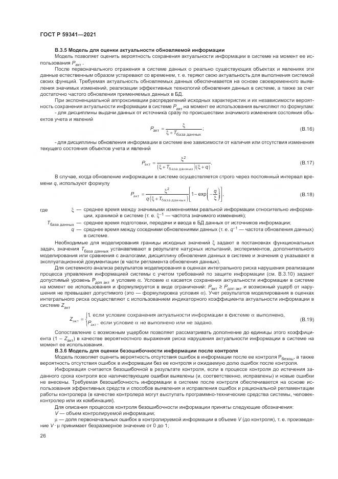 ГОСТ Р  59341-2021, страница 30
