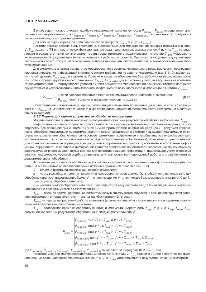 ГОСТ Р  59341-2021, страница 32