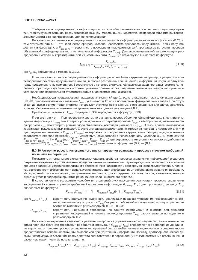 ГОСТ Р  59341-2021, страница 36