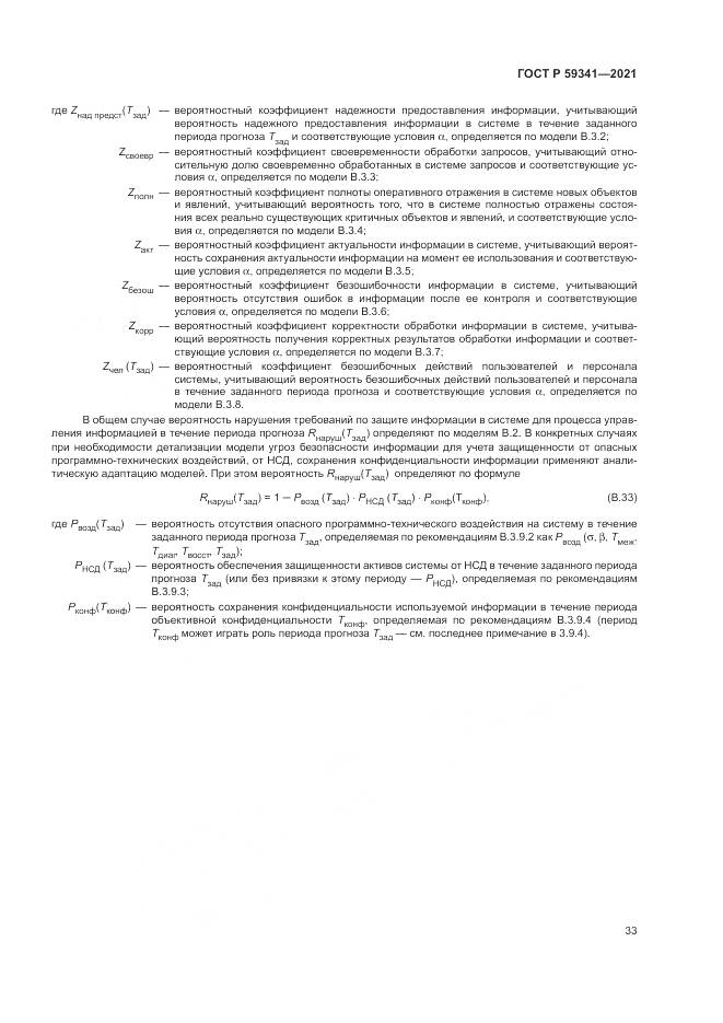 ГОСТ Р  59341-2021, страница 37