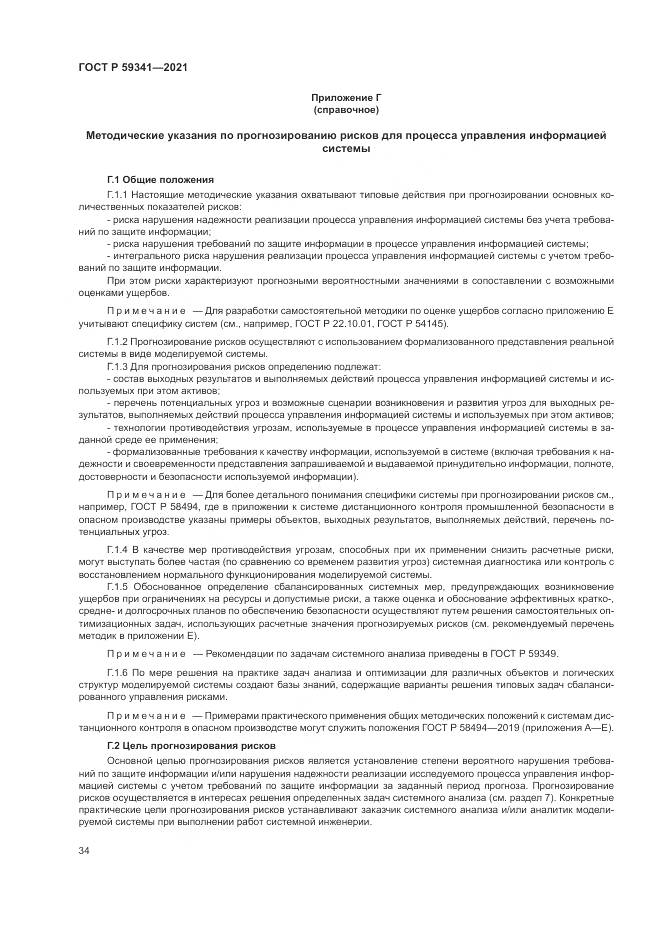 ГОСТ Р  59341-2021, страница 38