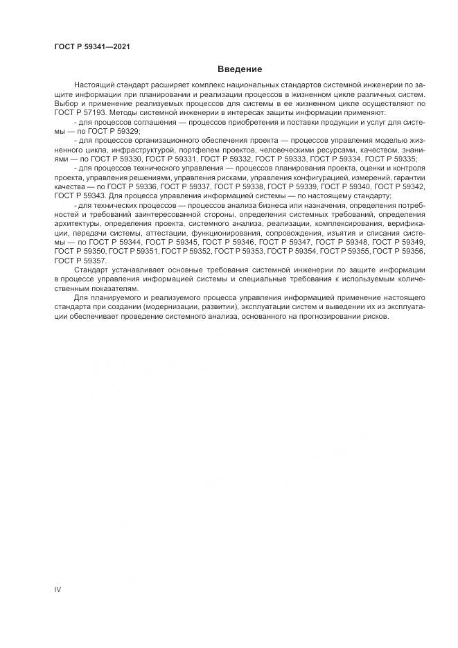 ГОСТ Р  59341-2021, страница 4